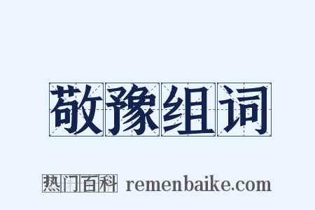 敬豫组词是什么意思的图片